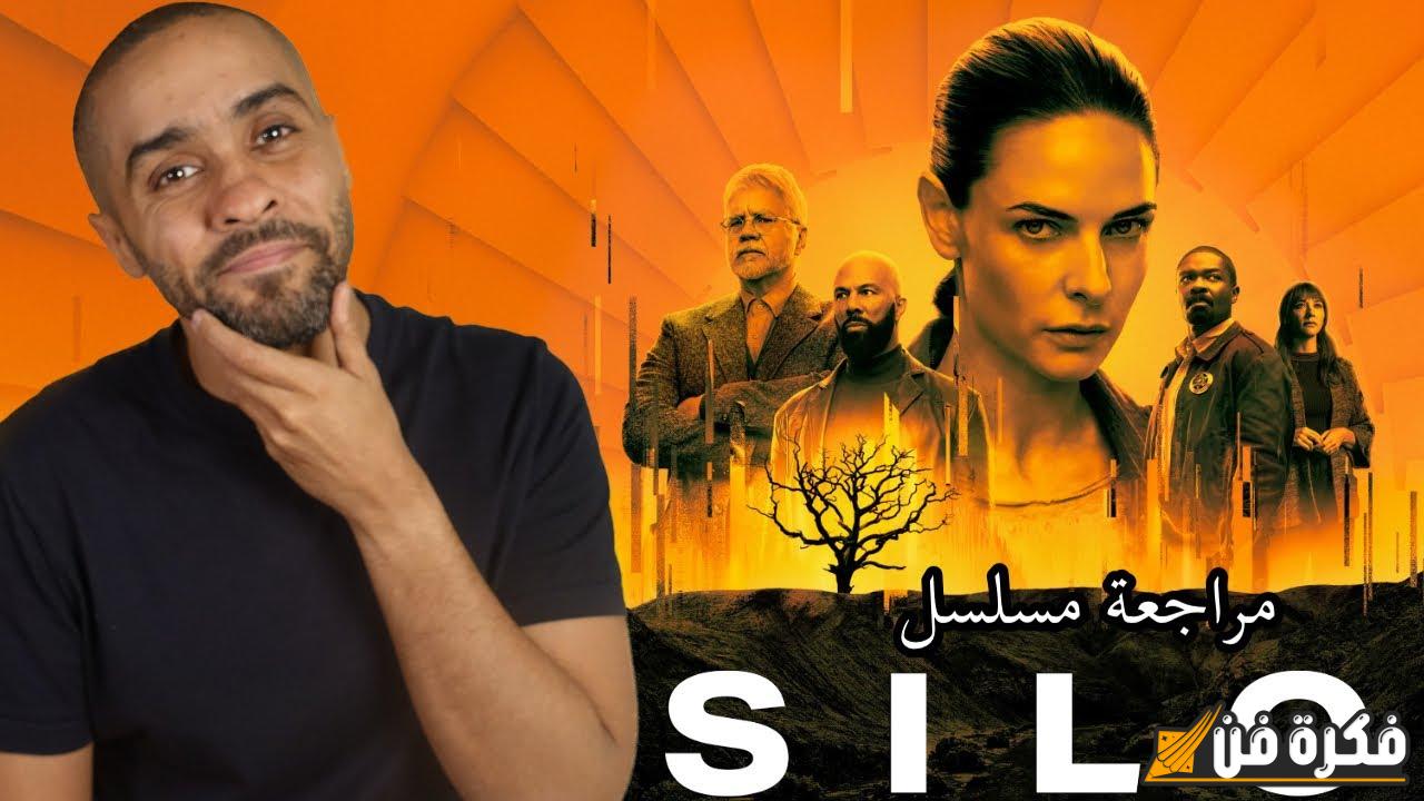 “انطلاقة مشوّقة من الموسم الثاني لمسلسل Silo.. الحلقة الأولى تكشف أسراراً مذهلة وصدمات غير متوقعة