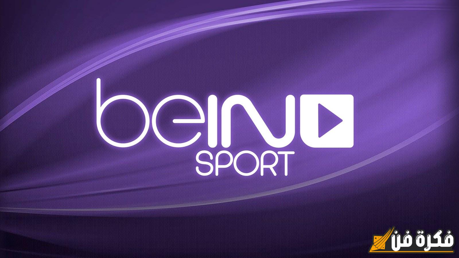 “تابع الآن” تردد قناة beIN Sports HD 1 الجديد ومشاهدة أقوى المباريات وأهم الأحداث الرياضية المباشرة