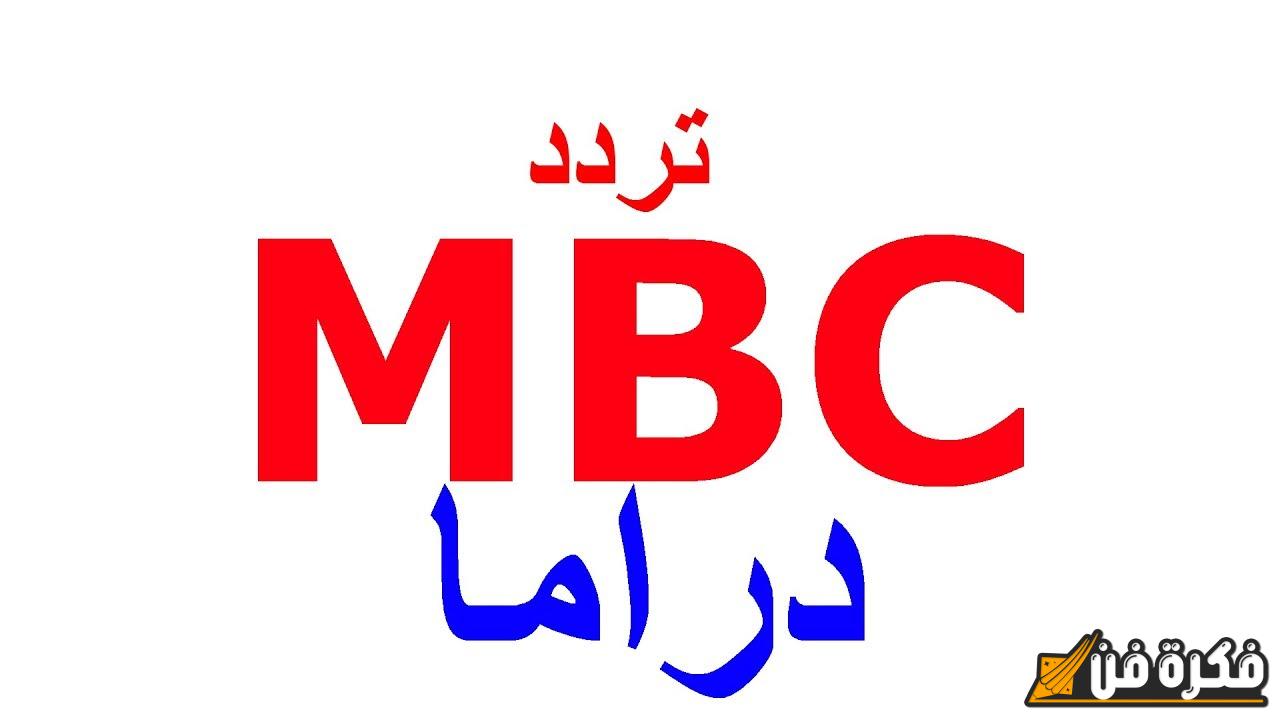 تردد قناة mbc دراما 2024: اكتشف أحدث الخيارات لمشاهدة أفضل المسلسلات والبرامج!