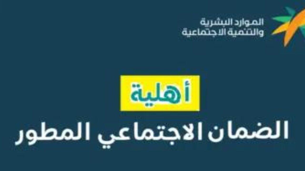 من هنــا.. رابط الاستعلام عن أهلية الضمان الاجتماعي المطور لشهر نوفمبر 2024 hrsd.gov.sa