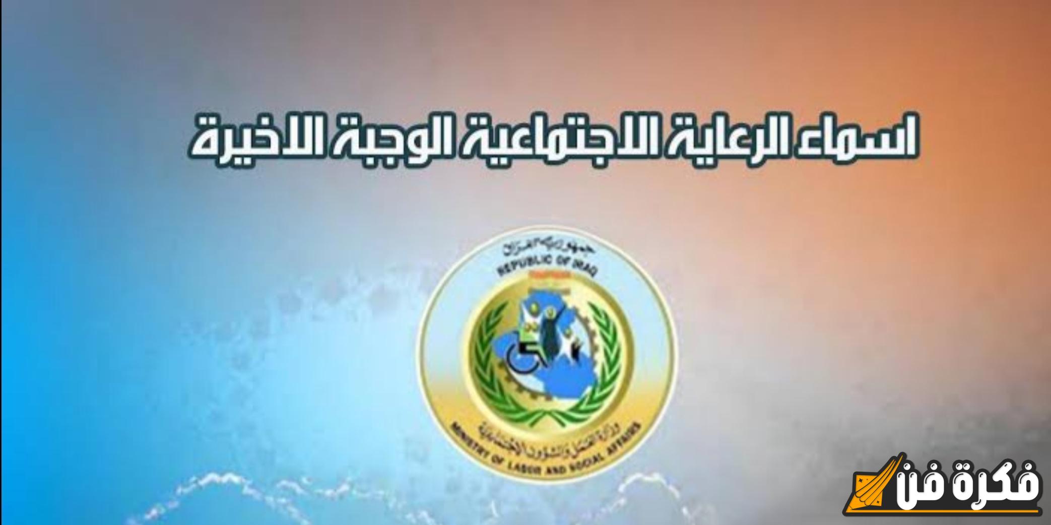 استعلم الآن.. رابط الاستعلام عن أسماء المشمولين بالرعاية الاجتماعية 2024 للوجبة الأخيرة بصيغة PDF