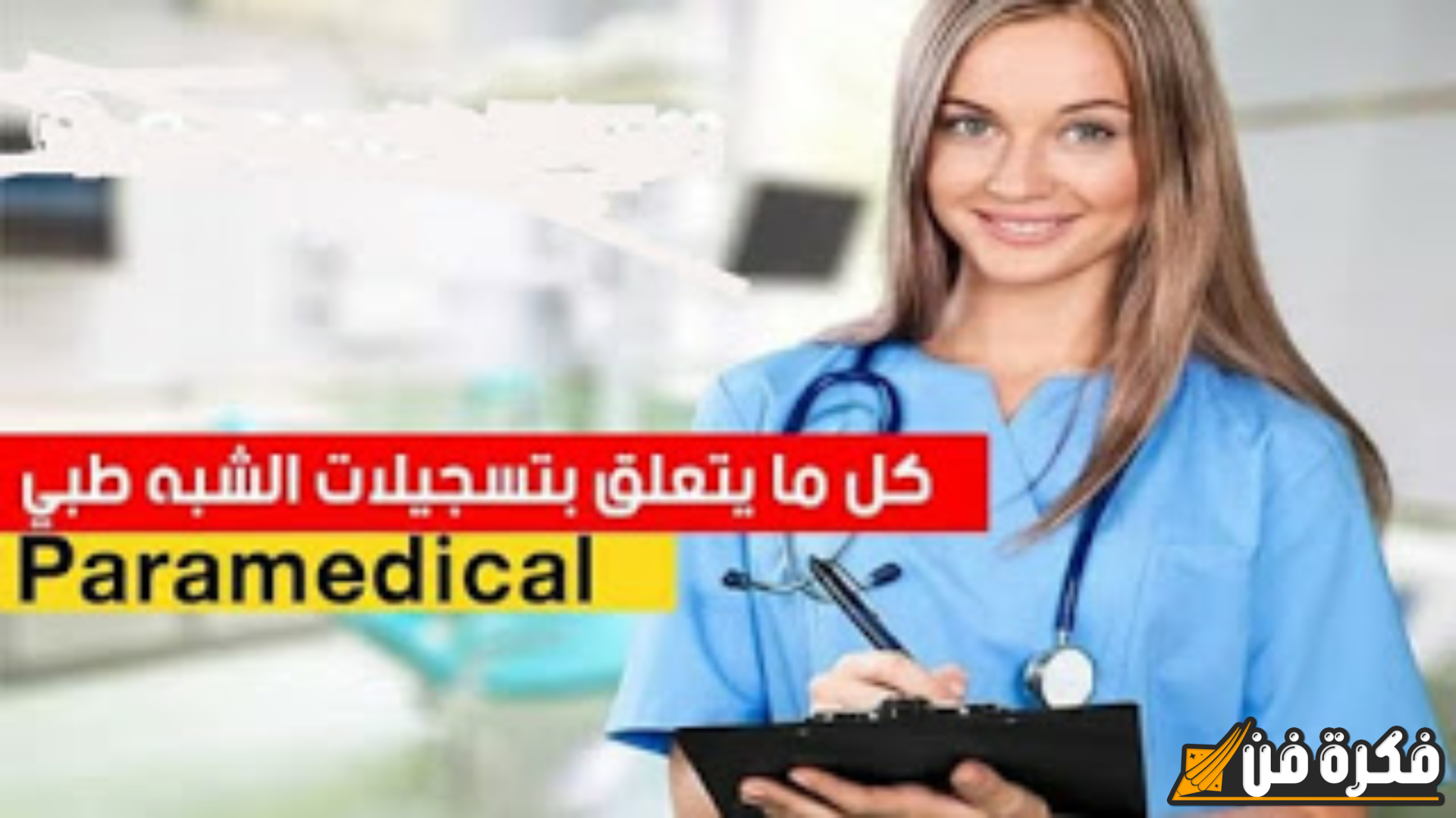 التسجيل في مسابقة الشبه الطبي 2024