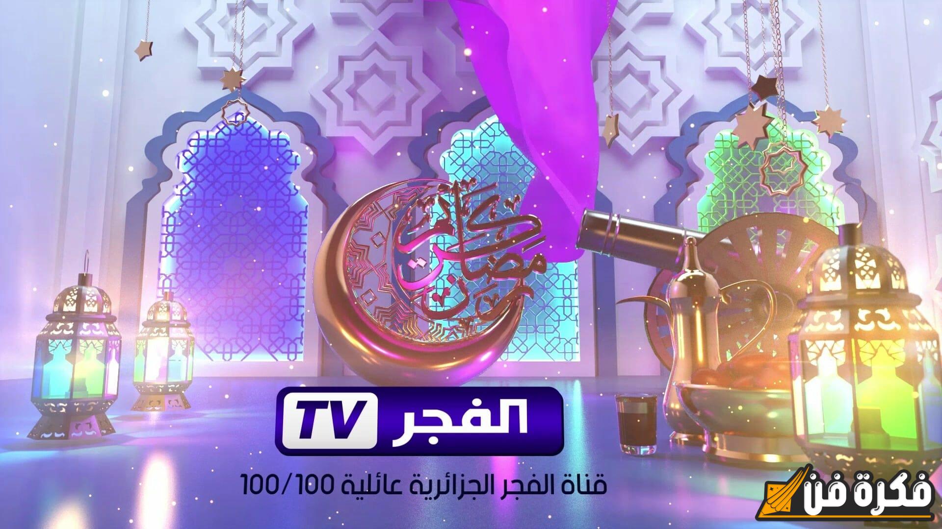 استعد للمتابعة! تردد قناة الفجر الجزائرية 2024 لمشاهدة مسلسل المؤسس عثمان بجودة استثنائية