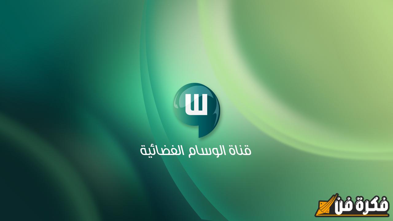 تردد قناة الوسام السعودية 2025 الجديد اكتشف خطوات تثبيت AlwesamTV بسهولة ودون عناء!