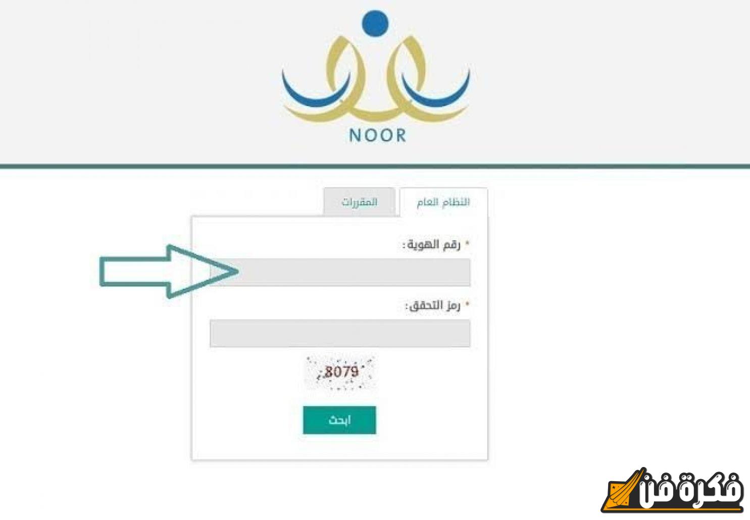 رابط نتائج الطلاب برقم الهوية 1446 لكافة المراحل التعليمية