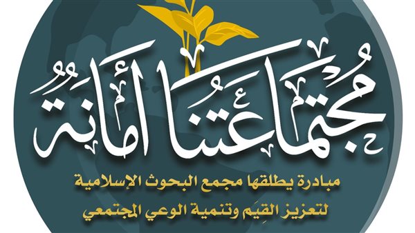 للموسم الثاني: “البحوث الإسلامية” تطلق مبادرة “مجتمعاتنا أمانة” لتعزيز وتنمية الوعي المجتمعي بشكل مبتكر ومؤثر!