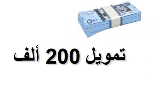 تمويل 200 ألف بدون كفيل فرصة ذهبية لتحقيق أحلامك المالية بسهولة ويسر!