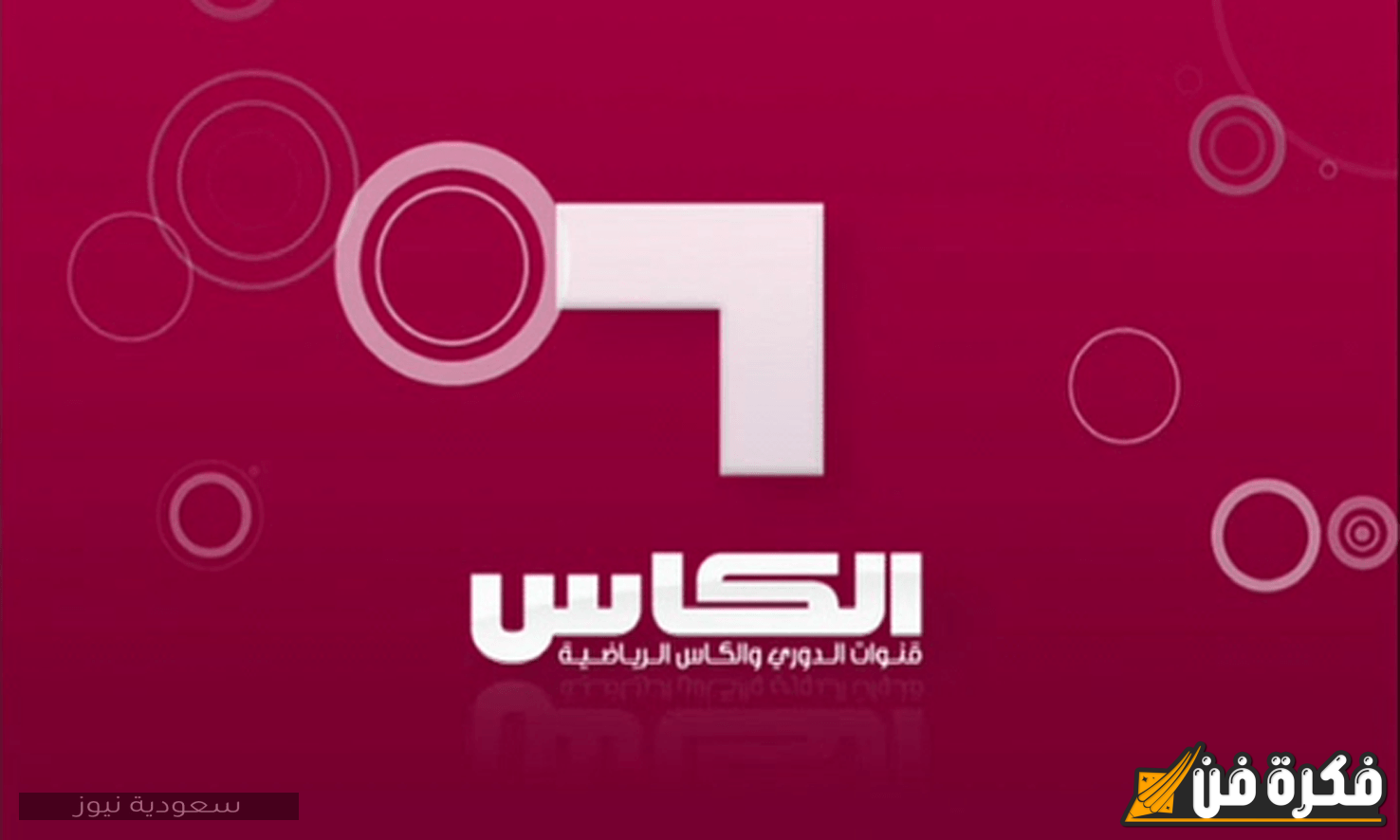 “لمتابعة أقوى البطولات والمباريات الرياضية” ترددات قناة الكأس الرياضية الجديد 2025 على النايل سات وعرب سات