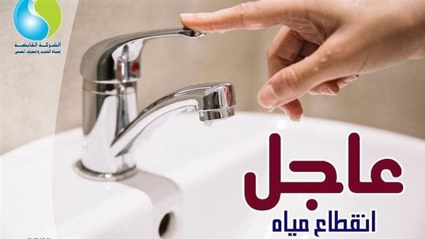 خزنوا مياه بسرعة! إنقطاع المياه لمدة 24 ساعة اليوم في مناطق سكنية بالجيزة – إعلان رسمي هام