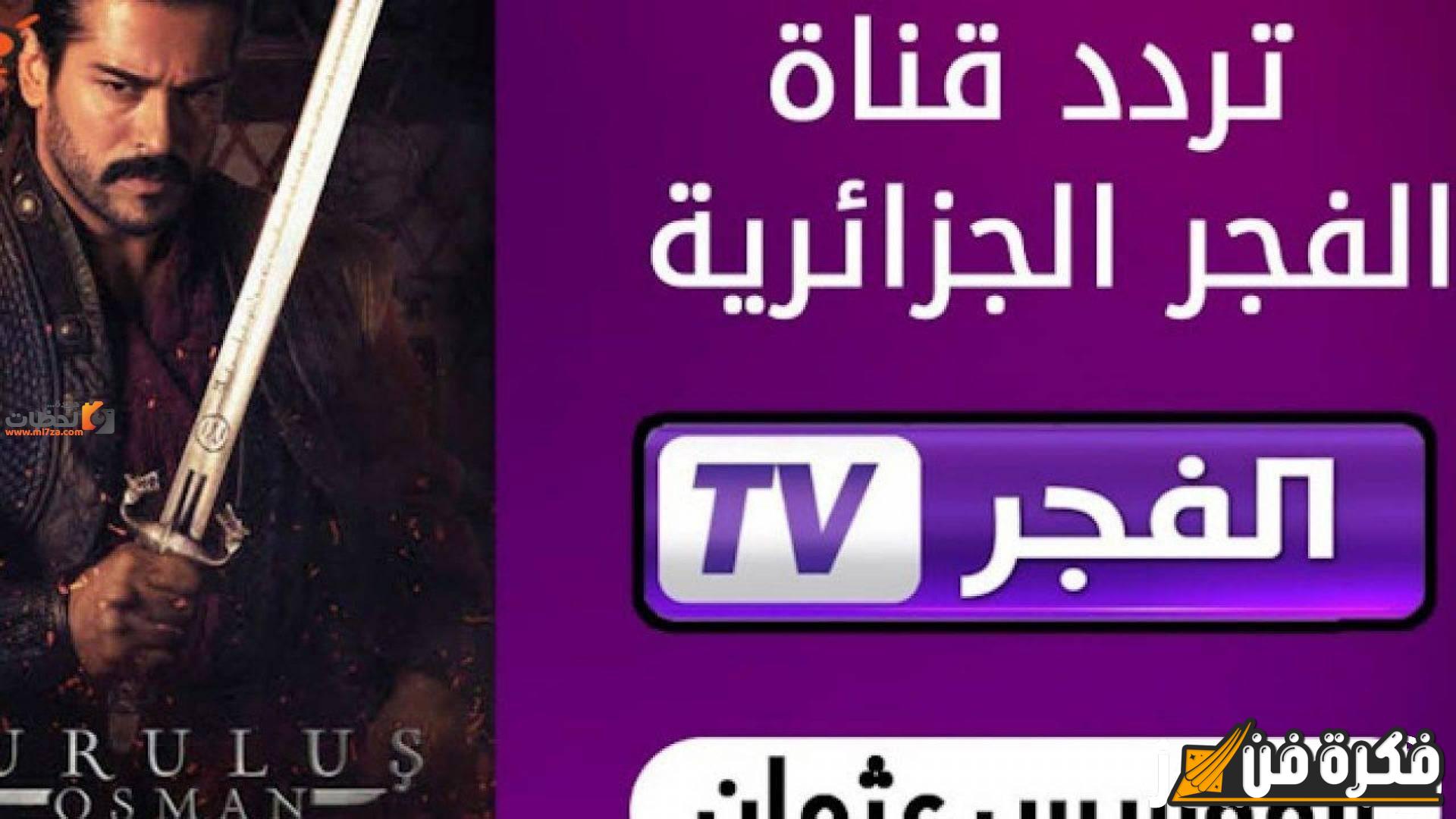 “نزلها الان” تردد قناة الفجر الجزائرية 2025 على نايل سات وعرب سات – لا تفوت الفرصة!