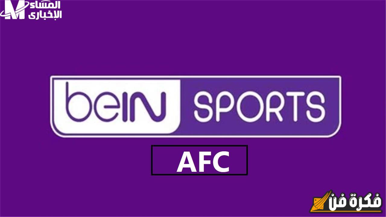 الدوري الأسيوي: شاهدها مباشرةً على شاشة تردد قناة Bein Sports AFC بي ان سبورت واستمتع بأقوى المباريات!