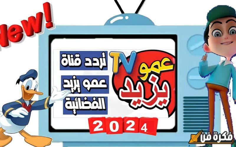 “فرح أولادك” نزل تردد قناة عمو يزيد 2025 علي النايل سات والعرب سات بأقوى إشارة وخطوات تثبيتها