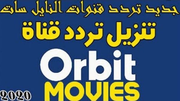 تردد قناة Orbit Movies الجديد 2025 على النايل سات اكتشف أحدث الأفلام والمحتوى المتميز الآن!