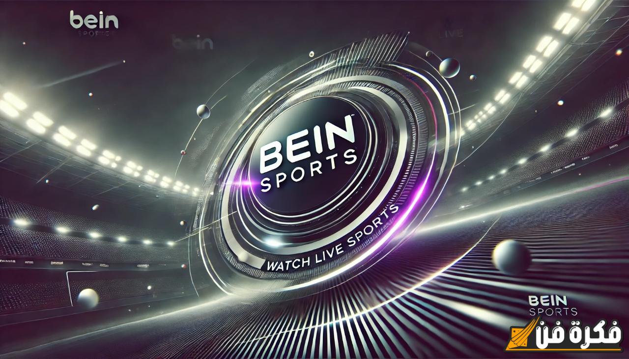 استقبل عندك تردد قناة beIN Sports الجديد على جميع الأقمار لمتابعة أقوى المباريات