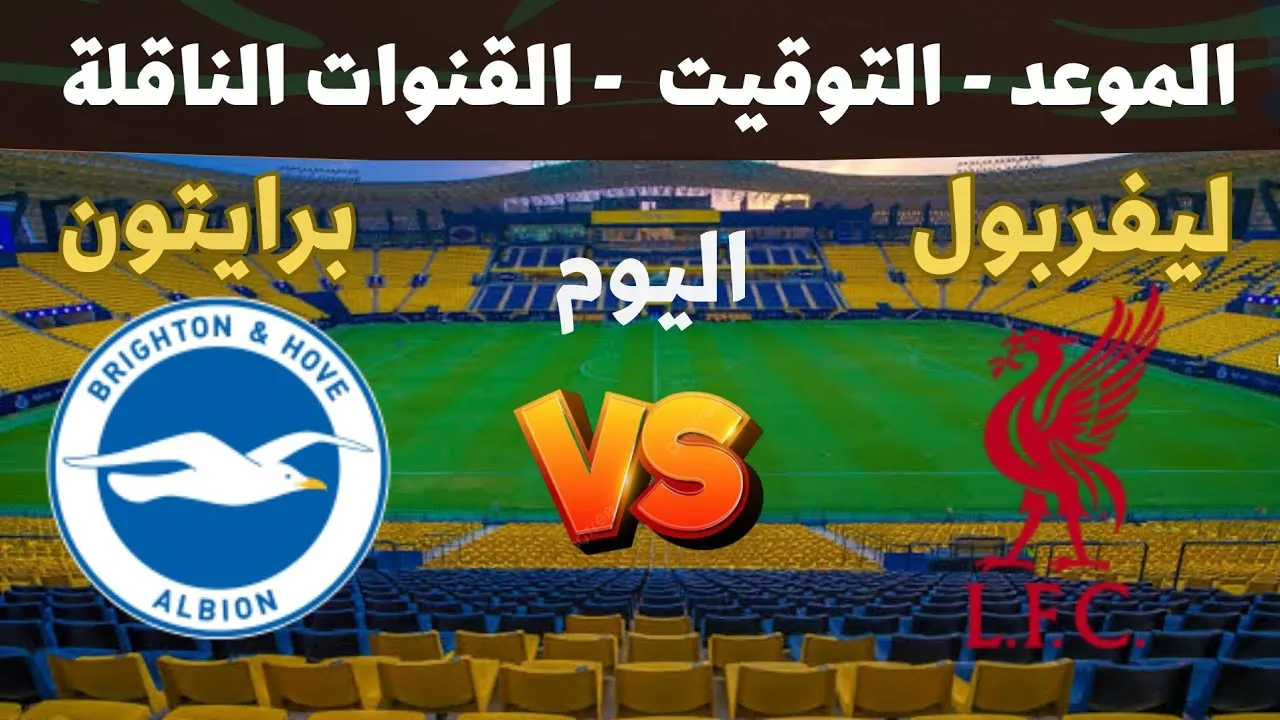 مواجهة مثيرة: الريدز vs النوارس – مباراة ليفربول وبرايتون اليوم في الدوري الإنجليزي 2024 مع ترددات القنوات الناقلة!