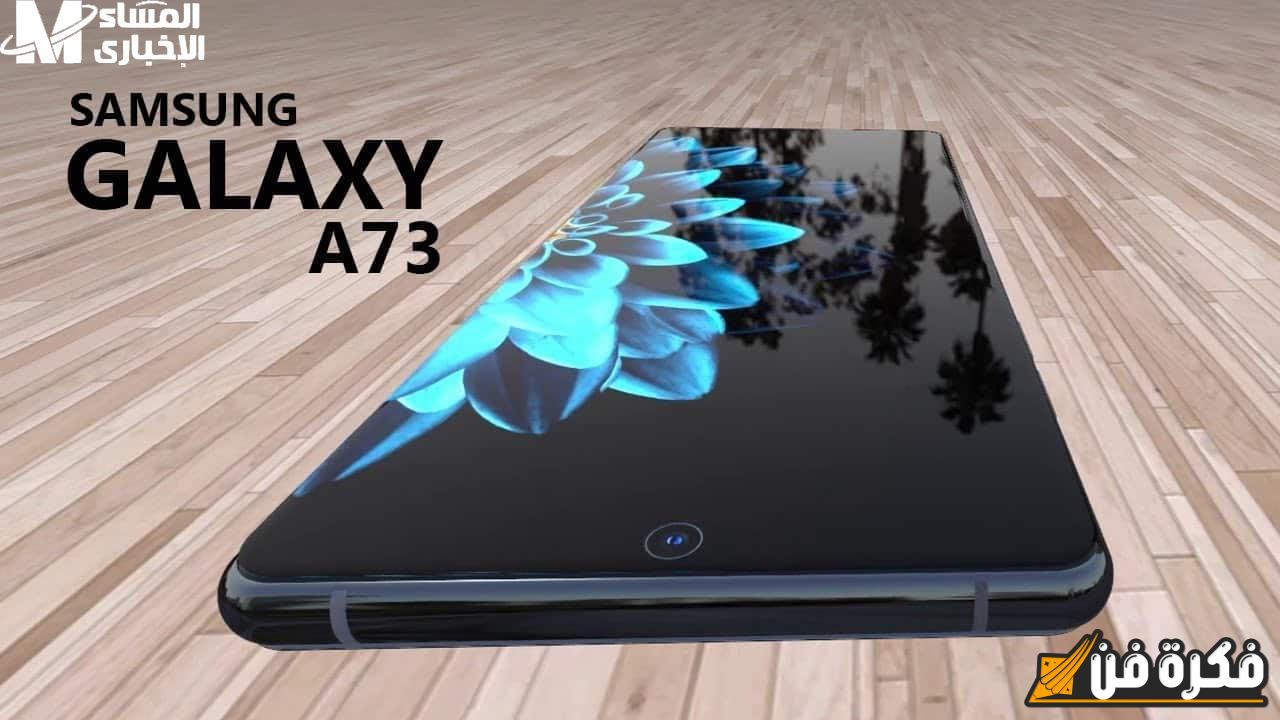 بإمكانيات خيالية جبارة! اكتشف الآن مواصفات وسعر هاتف Samsung Galaxy A73 5G الرائع الذي سيغير تجربتك!