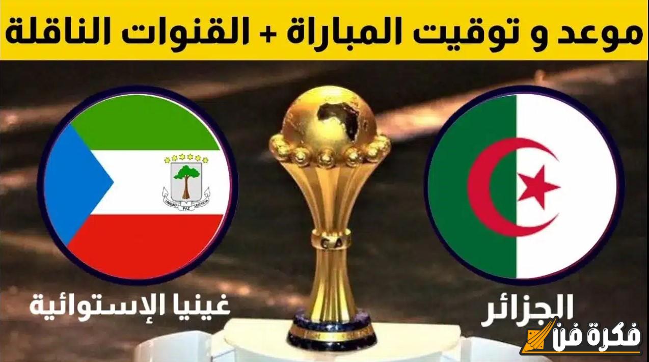 “متفوتش الماتش” موعد مباراة الجزائر وغينيا الاستوائية في تصفيات كأس أمم أفريقيا 2025 والقنوات الناقلة