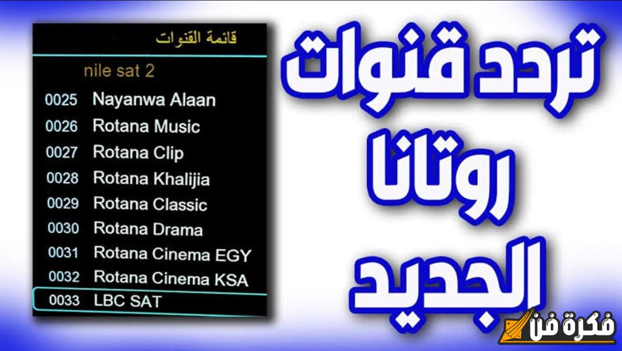 احصل عليها الآن تردد قناة روتانا سينما 2025 على نايل سات وعرب سات وعيش تجربة الأفلام العربية الحصرية!