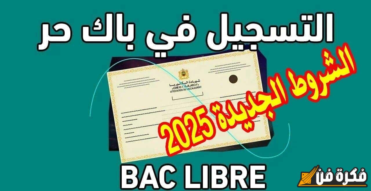 احصل على فرصتك التسجيل في باك حر 2025 بالمغرب – الشروط والوثائق الأساسية للمترشحين الأحرار!