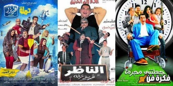 أفضل الأفلام الكوميدية المصرية