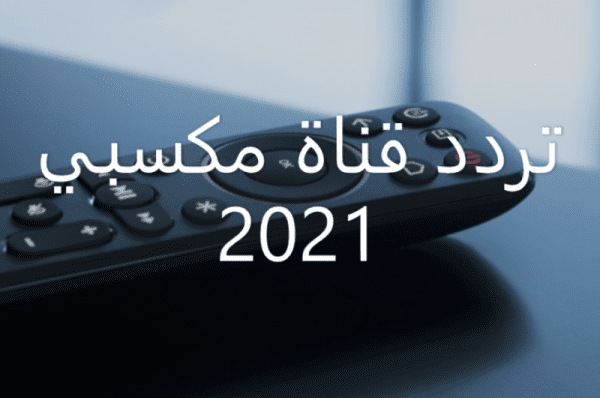 تردد قناة مكسبي سبورت 2024 على النايل سات: اكتشف الآن كيف تتابع أفضل المباريات والفعاليات الرياضية المذهلة!