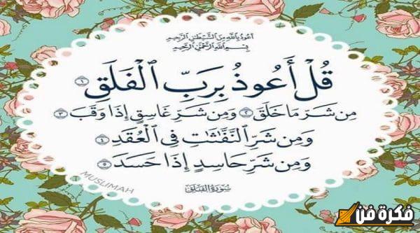 أسرار سورة الفلق الروحانية: اكتشف قوة المعاني العميقة وتأثيرها في حياتك اليومية!