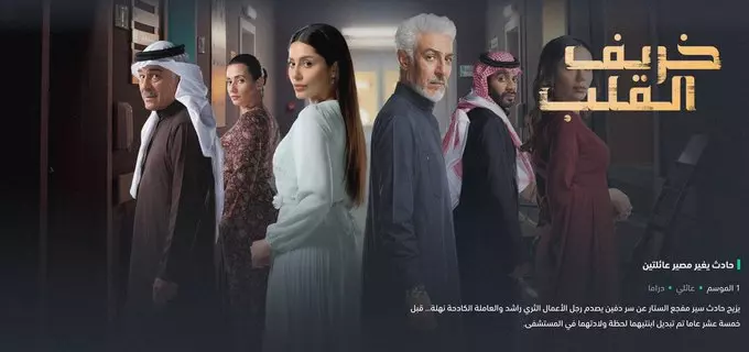 مسلسل خريف القلب عمل خليجي جديد ومشوق من بطولة الفنان المبدع عبد المحسن النمر!