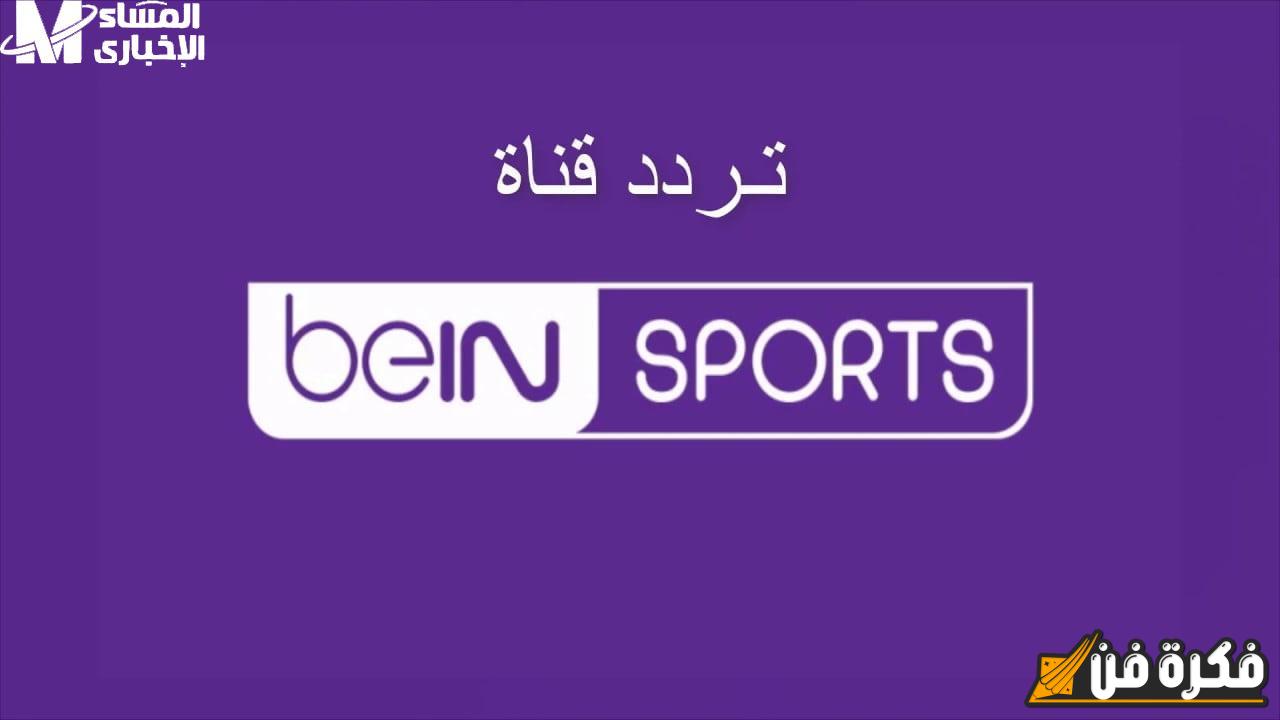 ضبطها بإشارة قوية: اكتشف تردد قناة beIN Sports بين سبورت الرياضية الجديد وعيش الإثارة الرياضية بلا حدود!