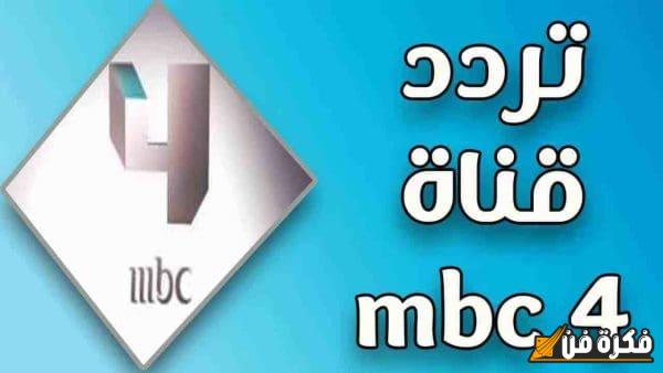 تردد قناة mbc 4 على نايل سات 2025 اكتشف أحدث الترددات لأفضل البرامج والمسلسلات المميزة!