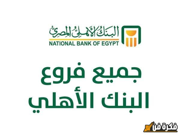 اكتشف كل ما تحتاج معرفته عن فروع البنك الأهلي المصري في مصر: دليلك الشامل للحصول على الخدمات المصرفية التي تستحقها!