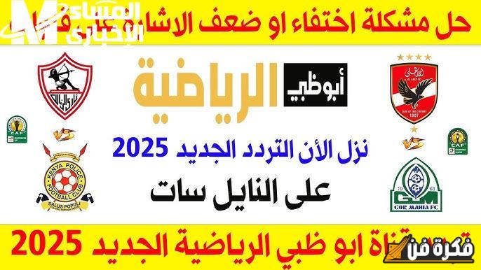 وصل الرسيفر على الشاشة واضبط تردد قناة أبو ظبي الرياضية: كيف تستمتع بمشاهدة المباريات بأسهل طريقة!