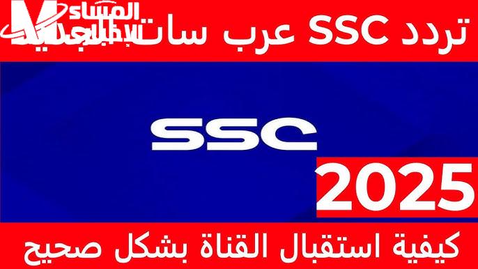 أخيراً ضبط مؤشرات القناة الخاصة بالرياضة السعودية: تردد قناة SSC لمتابعة الدوري الرياضي بكل حماس وتشويق!