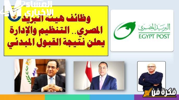 استعلم عن نتائج وظائف البريد المصري: كل ما تريد معرفته حول المسابقة وفرصتك المميزة الآن!