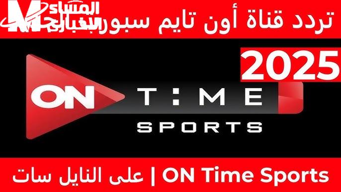 لأقوي البطولات الرائعة، تردد قناة أون تايم سبورت On Time Sport Hd الجديد: اكتشف كل ما هو جديد في عالم الرياضة!