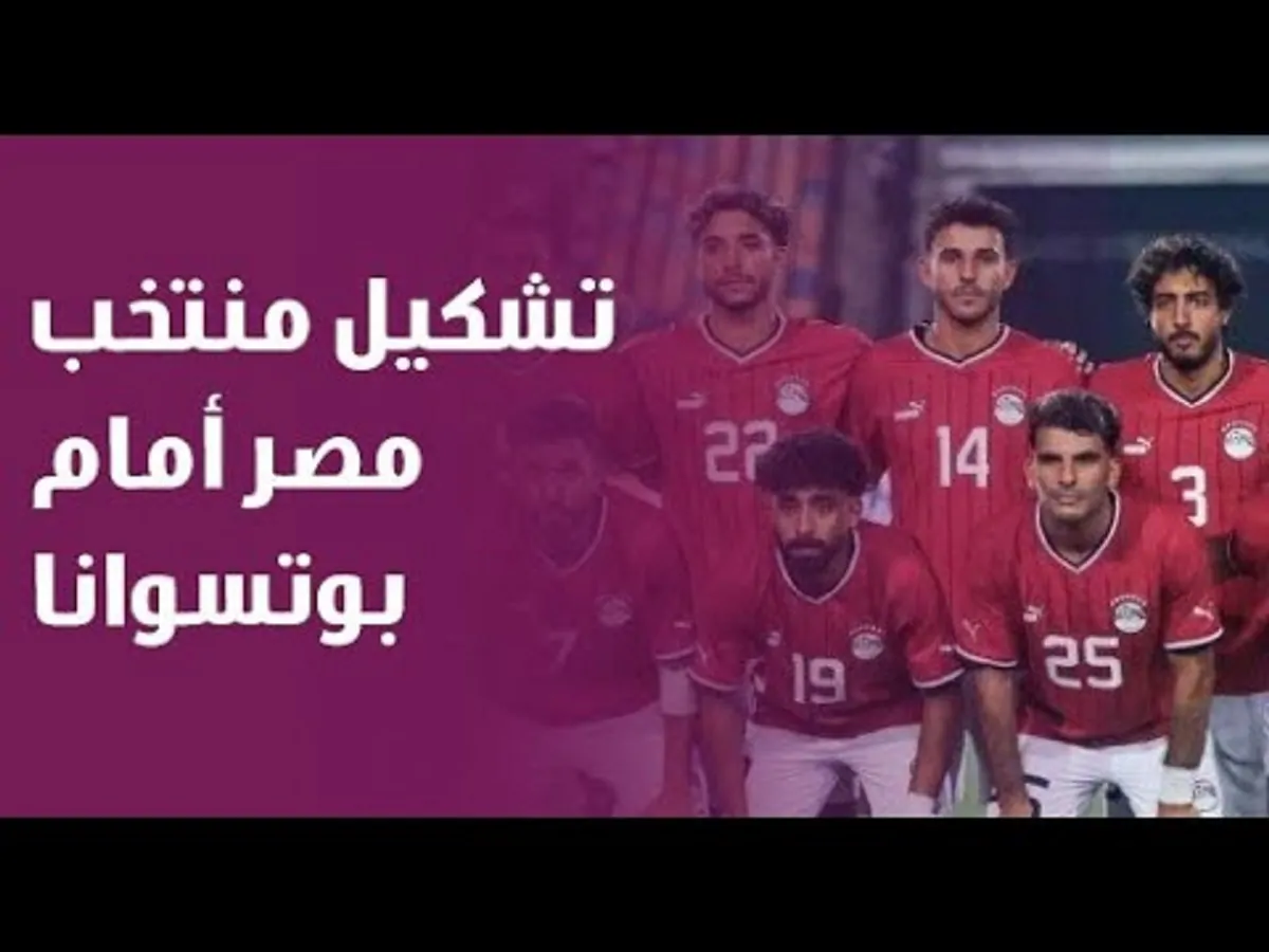 التشكيلة المرتقبة لمنتخب مصر اليوم الثلاثاء عودة مرموش في مواجهة الإثارة أمام بوتسوانا ضمن تصفيات أمم إفريقيا 2025 والقنوات الناقلة