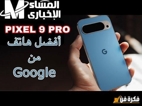 عاجل وهام: جوجل يتحدى شركات الهواتف بإطلاق هاتف Google Pixel 9 الثوري المنتظر!