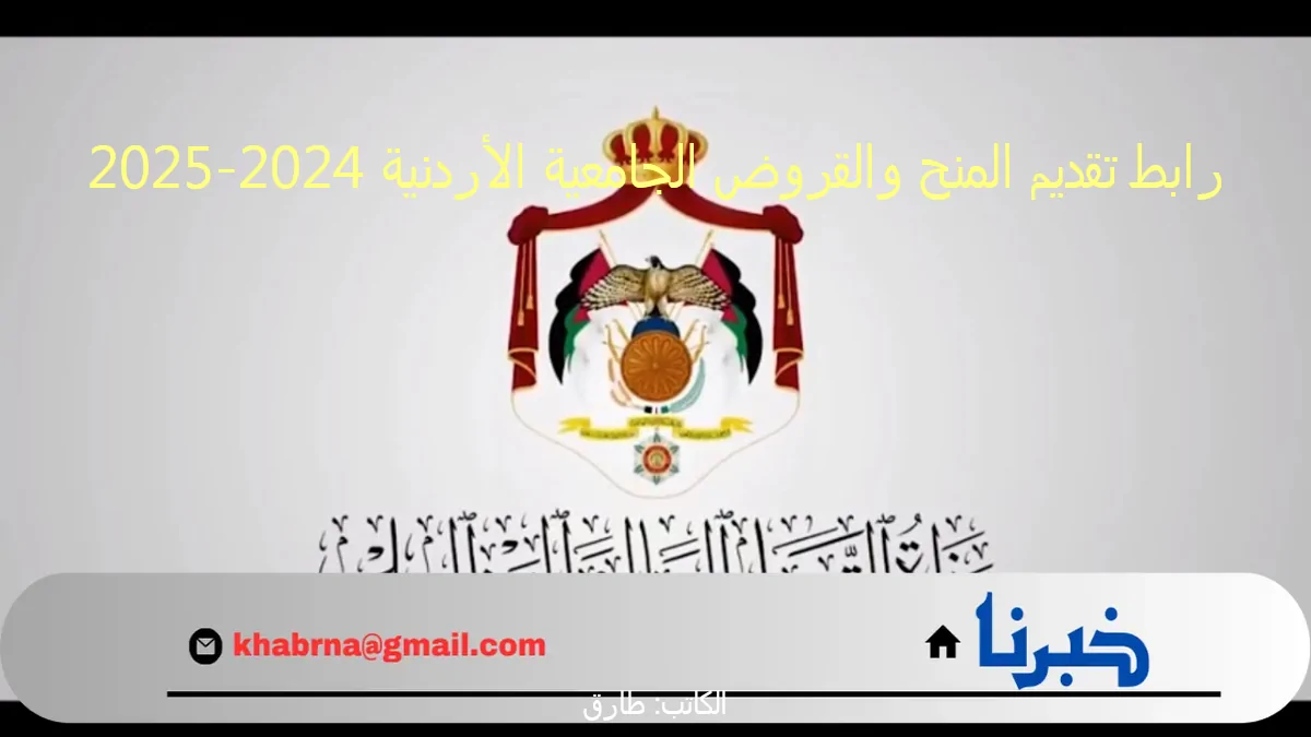 رابط تقديم المنح والقروض الجامعية الأردنية 2024-2025: اكتشف الفرص التعليمية عبر WWW.dsamohe.gov.jo!