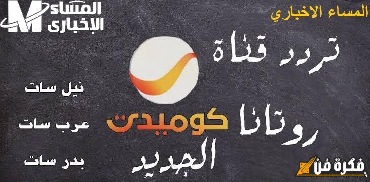 اضحك بجد مع تردد قناة روتانا كوميدي الجديد Rotana Comedy واستمتع بأفضل لحظات الضحك والترفيه المميز!