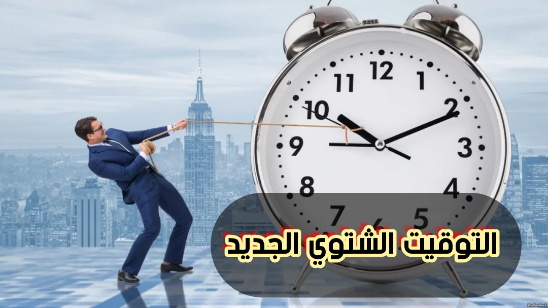 استعد لتغيير الساعة الآن: بدء تطبيق التوقيت الشتوي يوم الخميس 31-10-2024 – لا تفوت الفرصة وسارع بضبط ساعتك 60 دقيقة إلى الوراء!