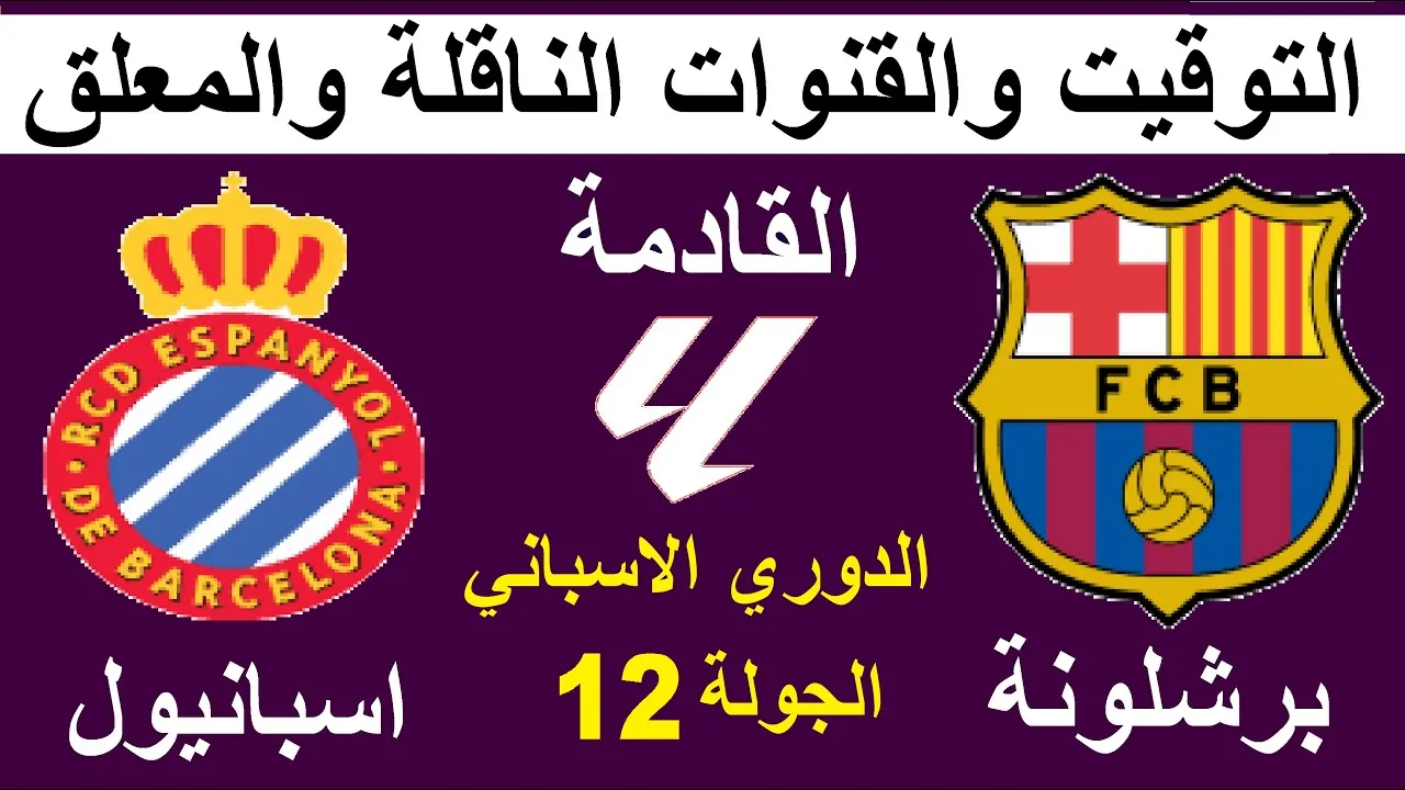 الليغا الإسبانية كل ما تحتاج معرفته عن القنوات الناقلة لمباراة برشلونة وإسبانيول اليوم في الدوري الإسباني 2025