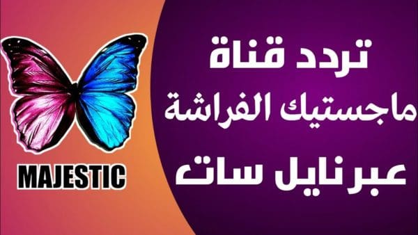 تردد قناة ماجستيك 2024: اكتشف أحدث العروض والمحتوى المتميز الذي سيذهلك!