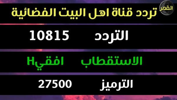 تردد قناة أهل البيت 2024 على النايل سات: اكتشف الآن التردد الجديد لأفضل البرامج الدينية والثقافية!