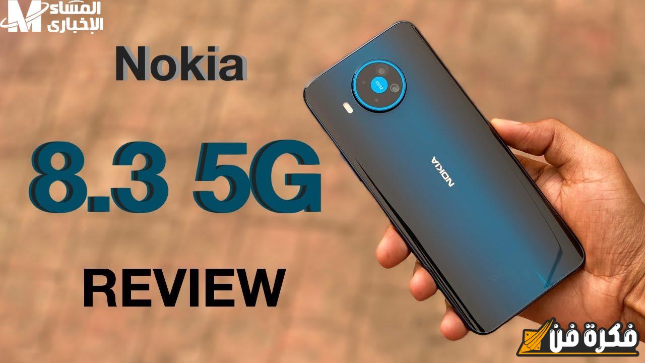 مــاهي .. مواصفات Nokia 8.3 5G الرائعة وكم يكون سعرة في الاسواق المذهلة؟ اكتشف كل ما تحتاج معرفته الآن!