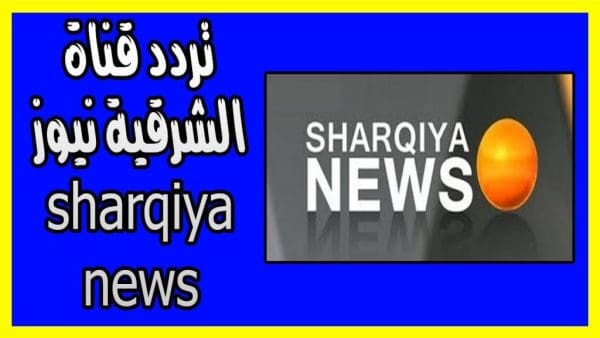 تردد قناة الشرقية نيوز 2024: اكتشف أحدث الأخبار والتغطيات الحصرية التي لا تريد أن تفوتها!