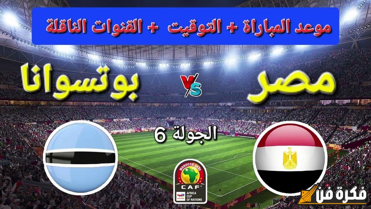 كل ما تحتاج معرفته عن موعد مباراة مصر وبوتسوانا في تصفيات كأس الأمم الأفريقية 2025 والقنوات الناقلة! لا تفوت الفرصة!