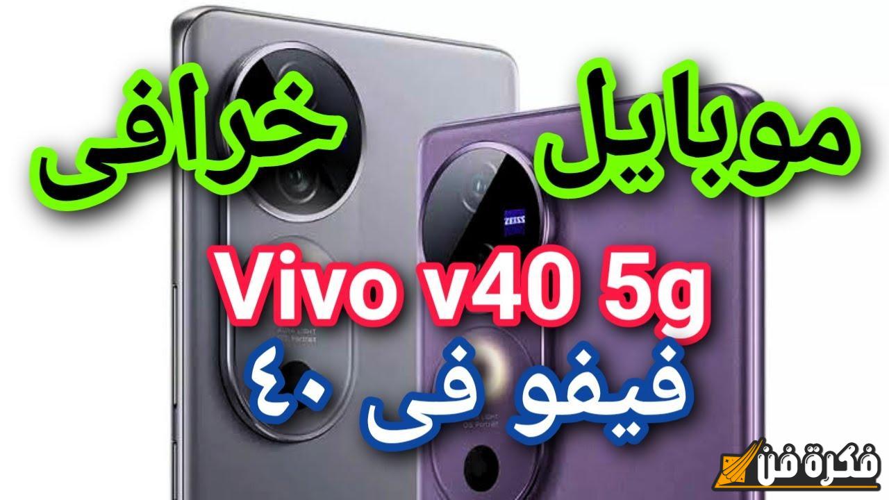 بالمواصفات الجبارة المُمتازة! اكتشف الآن مواصفات هاتف Vivo V40 الجديد وأهم مميزاته المدهشة التي ستجعله خيارك المثالي!