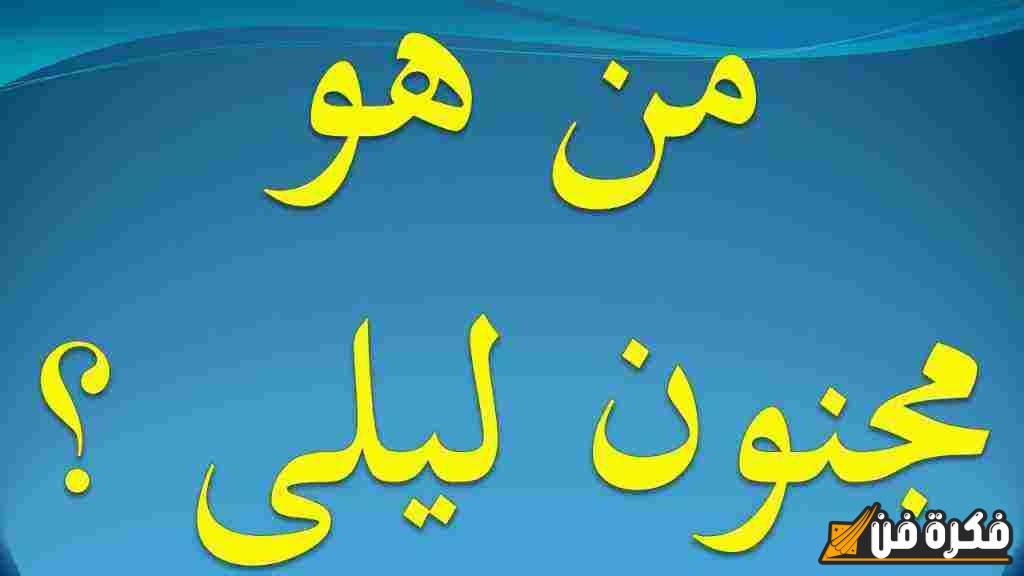 من هو مجنون ليلى، قيس بن الملوح؟ اكتشف قصة الحب الخالدة والمأساة المؤلمة!