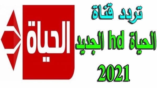 اكتشف تردد قناة الحياة 2024 الجديد: كل ما تحتاج لمعرفته لرؤية محتوى مميز وشيق!