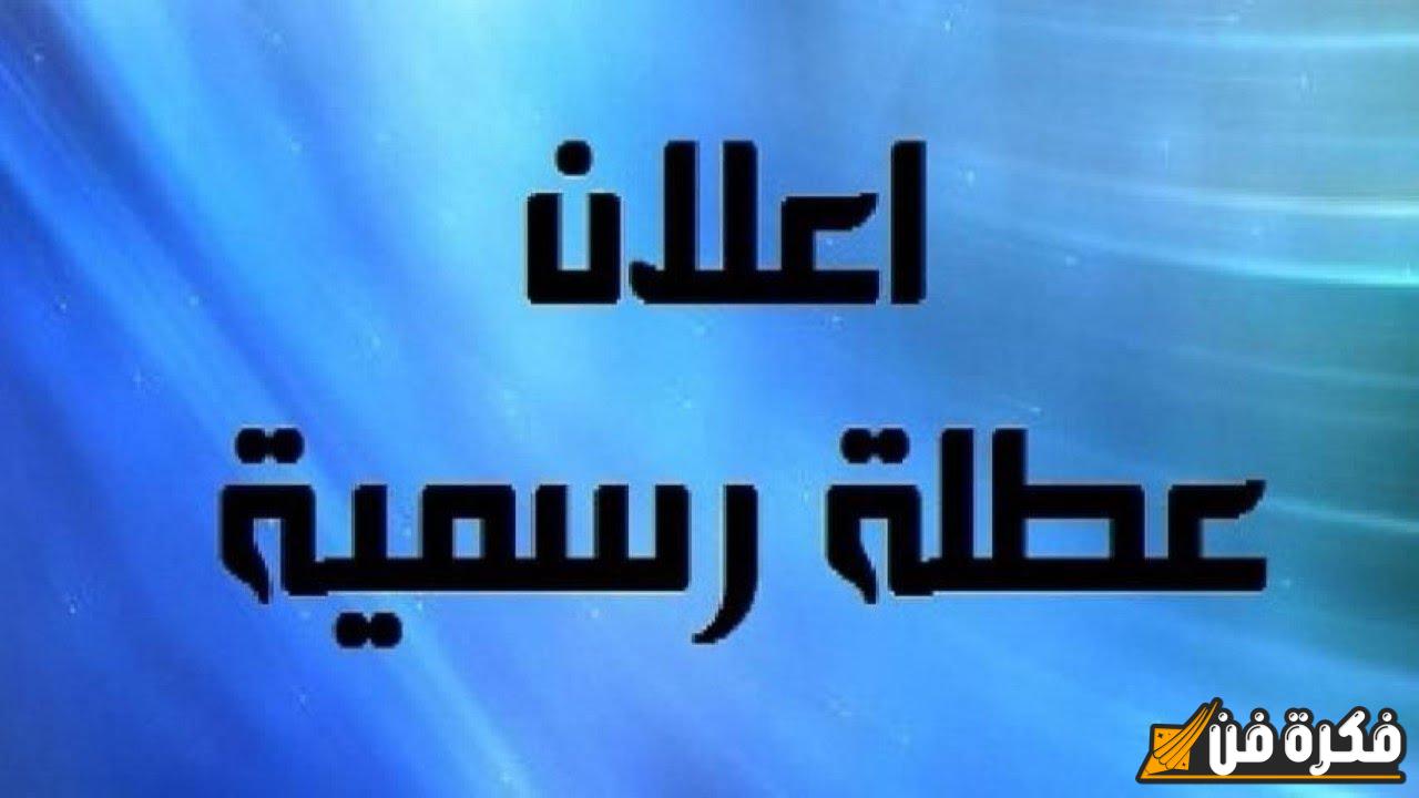 تعطيل الدوام الرسمي في العراق غداً الثلاثاء 19 نوفمبر 2025 الأمانة العامة لمجلس الوزراء تكشف التفاصيل وما يجب معرفته!