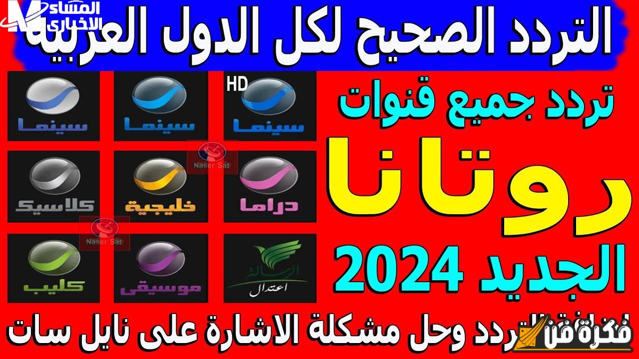 الجودة الحصرية الجميلة والمبهرة على تردد قنوات روتانا Rotana Cinema 2024: استمتع بأفضل تجربة مشاهدة لا تُنسى!